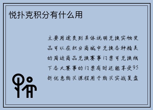 悦扑克积分有什么用