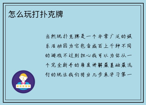 怎么玩打扑克牌