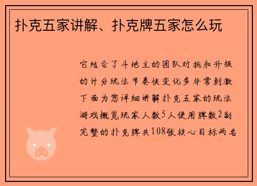 扑克五家讲解、扑克牌五家怎么玩