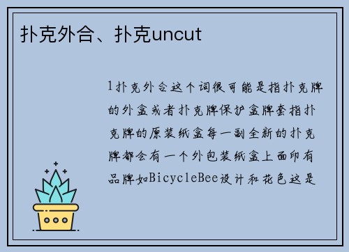 扑克外合、扑克uncut